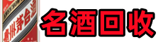 丽江佳鑫名酒回收店
